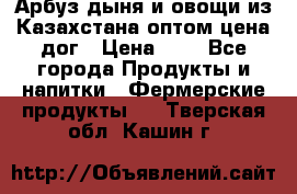 Арбуз,дыня и овощи из Казахстана оптом цена дог › Цена ­ 1 - Все города Продукты и напитки » Фермерские продукты   . Тверская обл.,Кашин г.